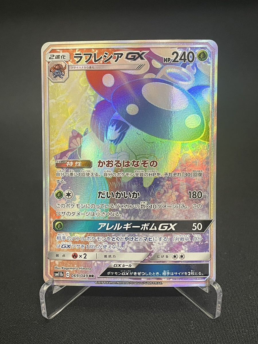 【1円】ラフレシアGX VILEPLUME GX HR 069/049 sm11b ポケモンカード pokemon card ポケカ 美品の画像1