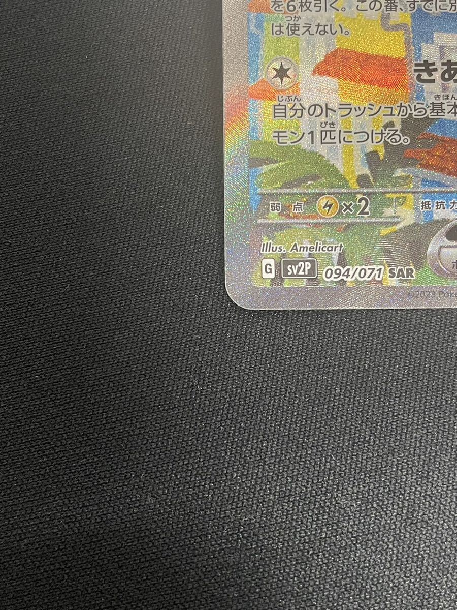 【1円】イキリンコex SQUAWKABILLY ex SAR 094/071 sv2P ポケモンカード pokemon card ポケカ 美品の画像5