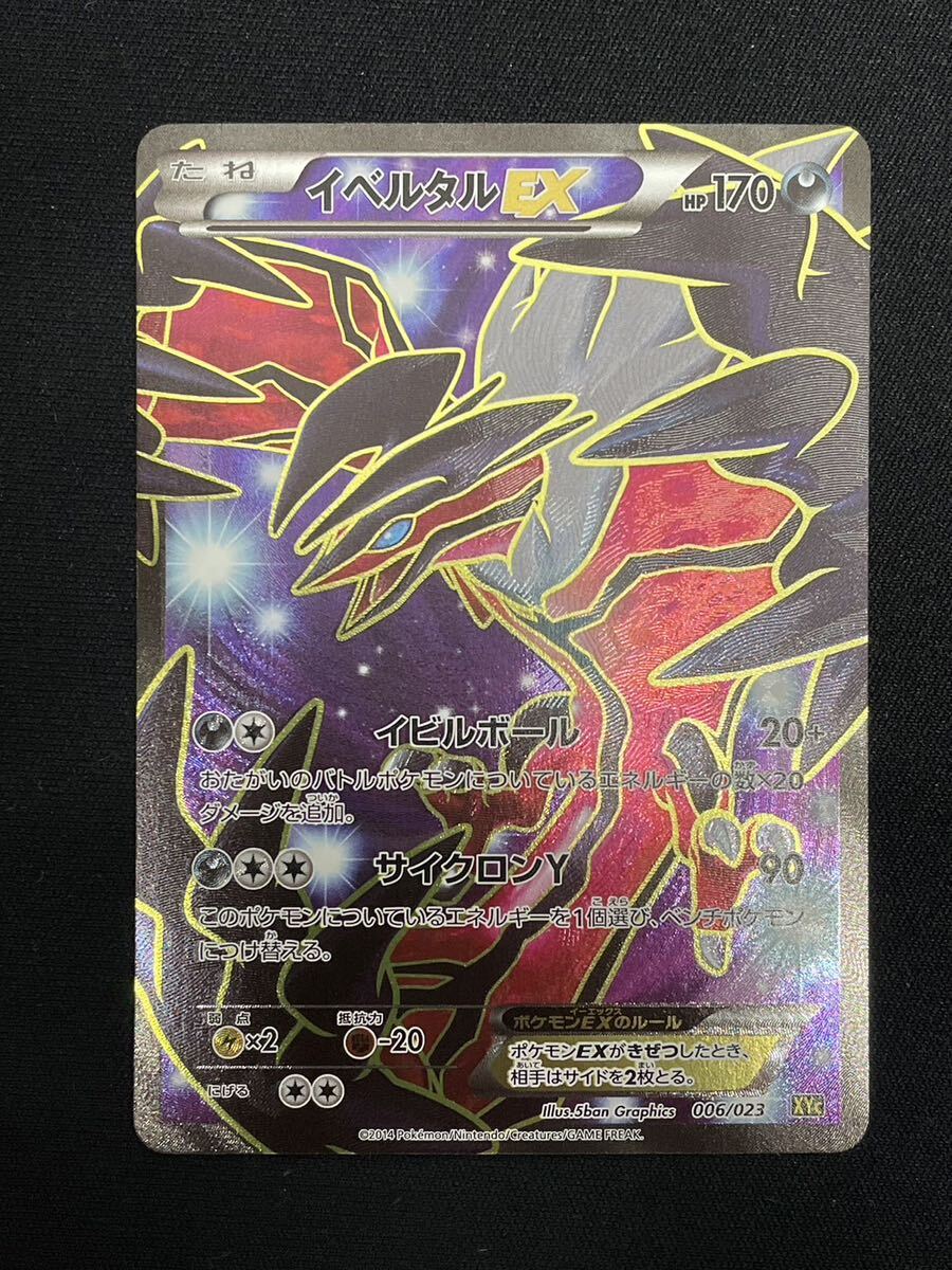 【1円】イベルタル EX YVELTAL EX SR 006/023 XYc 2枚セット ポケモンカード pokemon card ポケカ おまとめ まとめ売りの画像5