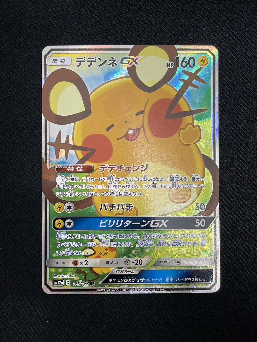 【1円】デデンネGX DEDENNE GX SA 175/173 sm12a 3枚セット ポケモンカード pokemon card ポケカ おまとめ まとめ売りの画像3