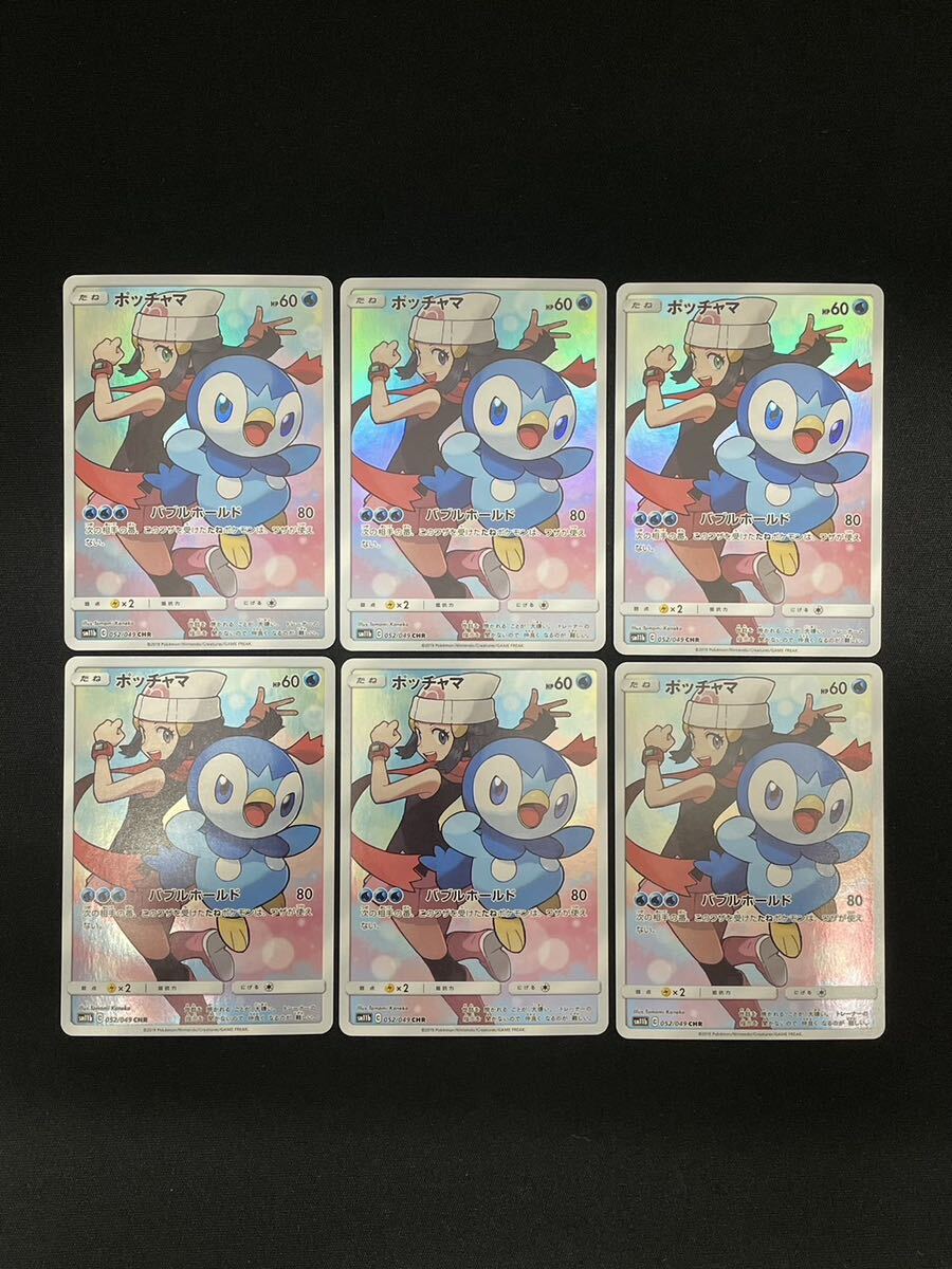 【1円】ポッチャマ CHR PIPLUP CHR 052/049 sm11b 6枚セット ポケモンカード pokemon card ポケカ おまとめ まとめ売りの画像1