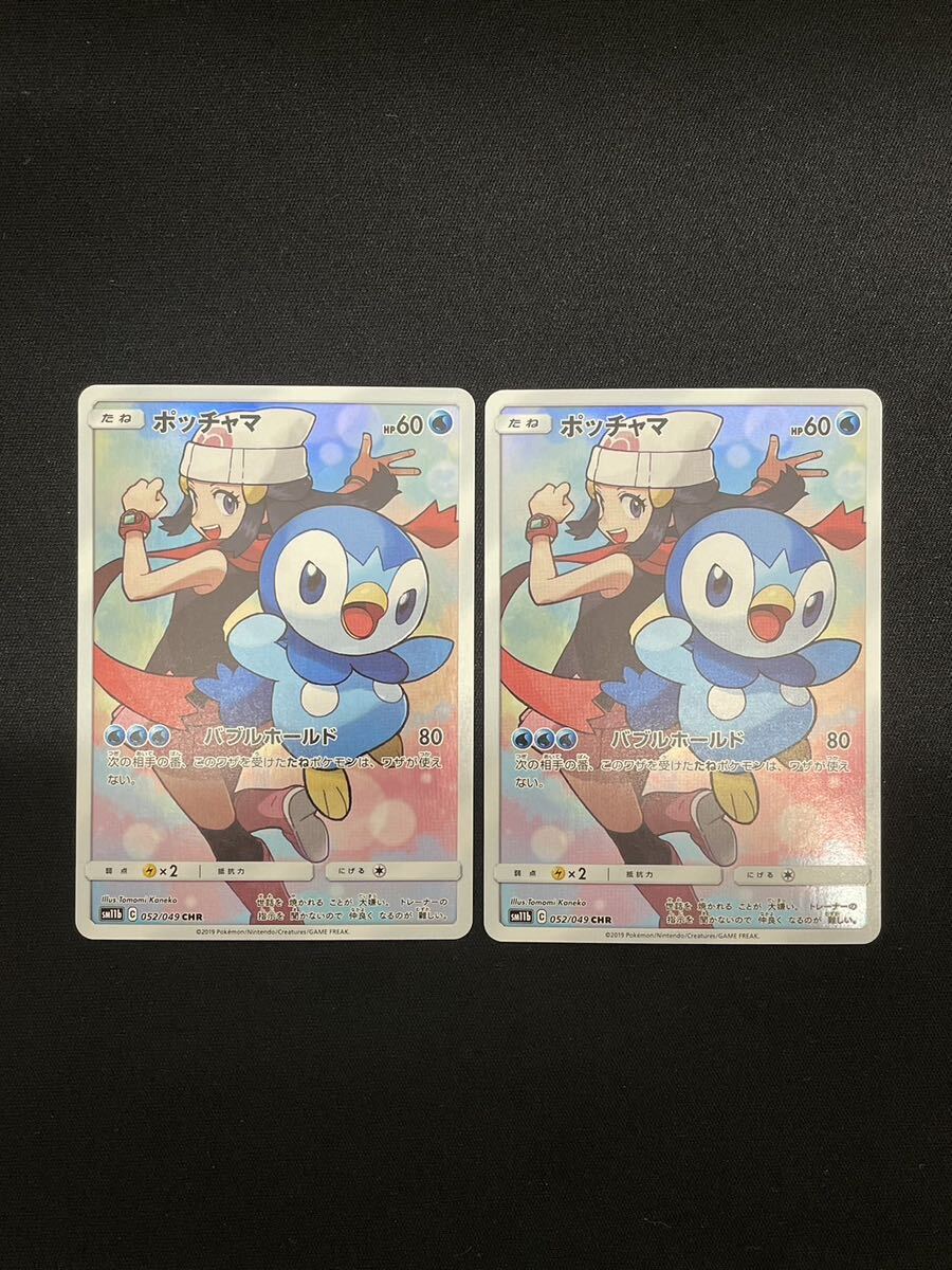 【1円】ポッチャマ CHR PIPLUP CHR 052/049 sm11b 6枚セット ポケモンカード pokemon card ポケカ おまとめ まとめ売りの画像5