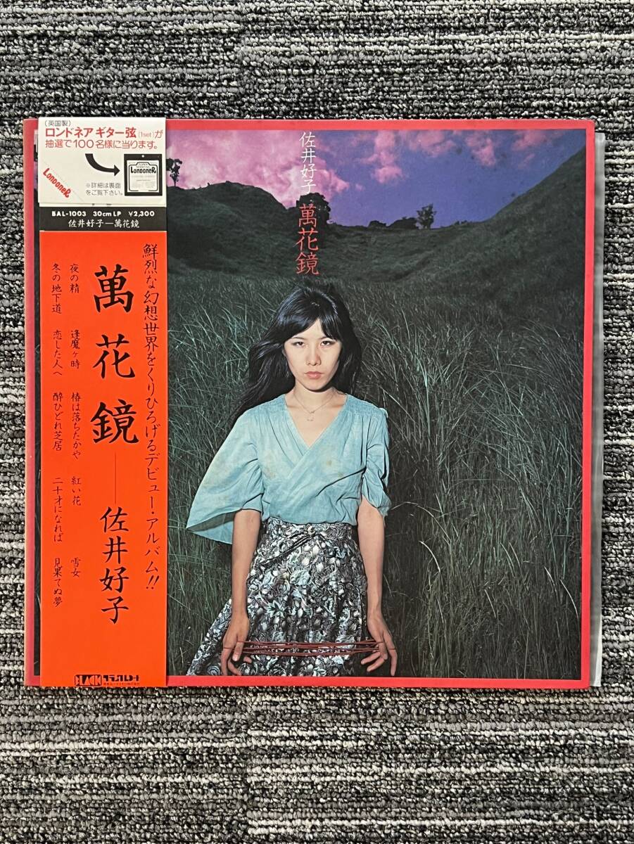 0012-0322 1円出品 レコード LP ブラックレコード Black Records 佐井好子 萬花鏡 BAL-1003 帯 付き_画像3