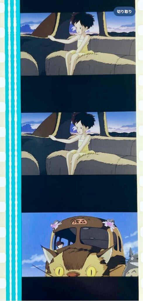 『となりのトトロ (1988) MY NEIGHBOR TOTORO』35mm フィルム 5コマ スタジオジブリ 映画 Film Studio Ghibli サツキ ネコバス 宮﨑駿 セル_画像1