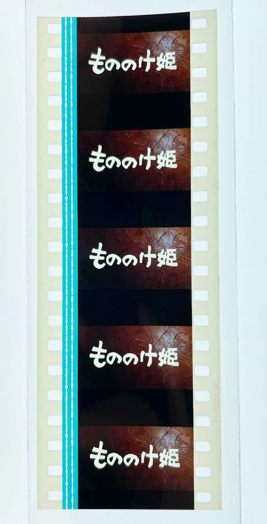 『もののけ姫 (1997) PRINCESS MONONOKE』35mm フィルム 5コマ スタジオジブリ 映画 Studio Ghibli 宮崎駿 タイトル セルの画像2