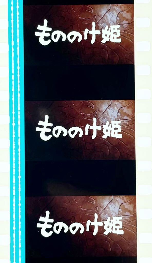『もののけ姫 (1997) PRINCESS MONONOKE』35mm フィルム 5コマ スタジオジブリ Studio Ghibli Film タイトル レア セル 宮﨑駿 映画の画像1