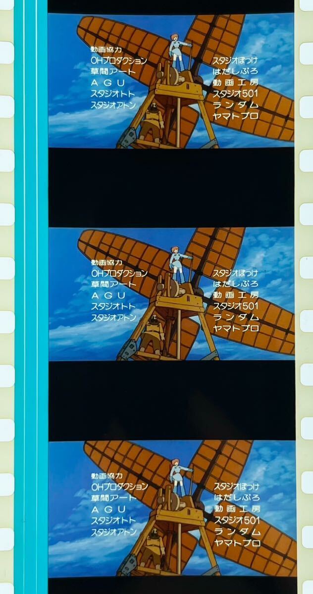 『風の谷のナウシカ (1984) NAUSICAA OF THE VALLEY OF WIND』35mm フィルム 5コマ スタジオジブリ 映画 エンドロール Studio Ghibli Filmの画像1