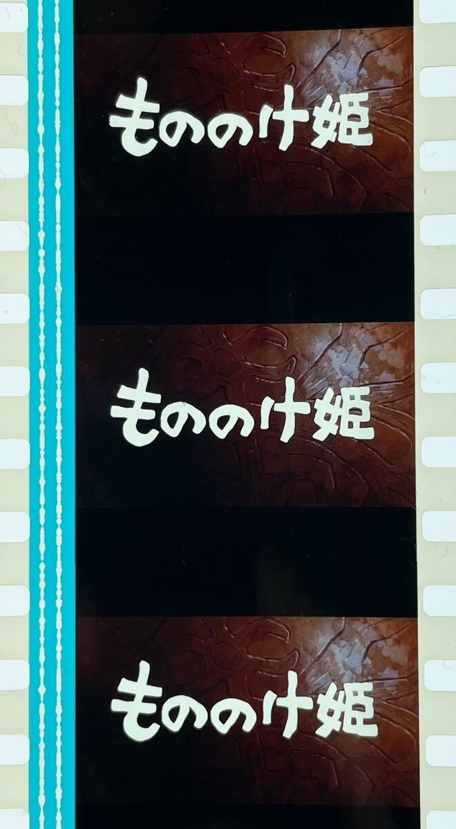 『もののけ姫 (1997) PRINCESS MONONOKE』35mm フィルム 5コマ スタジオジブリ 映画 Studio Ghibli 宮崎駿 タイトル セルの画像1