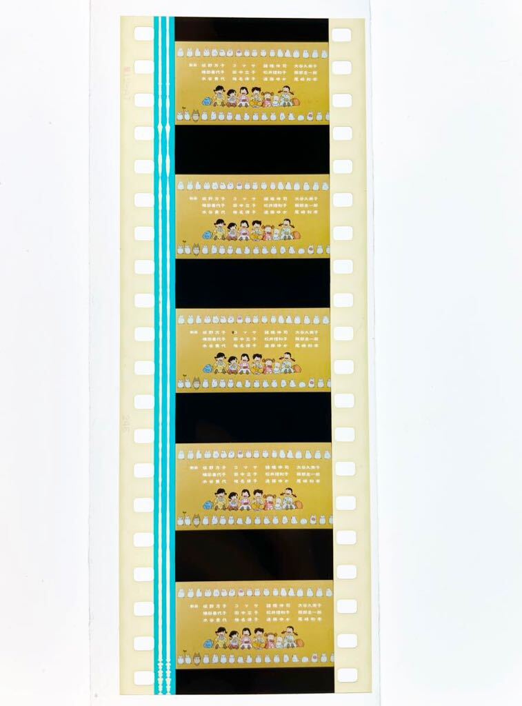 『となりのトトロ (1988) MY NEIGHBOR TOTORO』35mm フィルム 5コマ スタジオジブリ 映画 Film Studio Ghibli エンドロール 宮﨑駿 セルの画像2