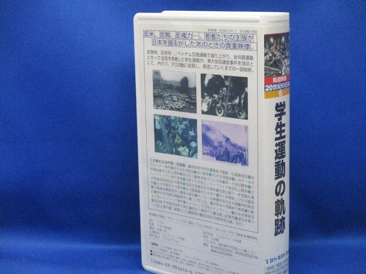 小学館・報道映像・20世紀の日本『学生運動の軌跡』中古VHS 92119の画像2