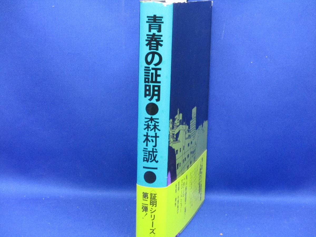 森村誠一 「青春の証明」 角川書店　単行本　初版・元帯レア！22110_画像2