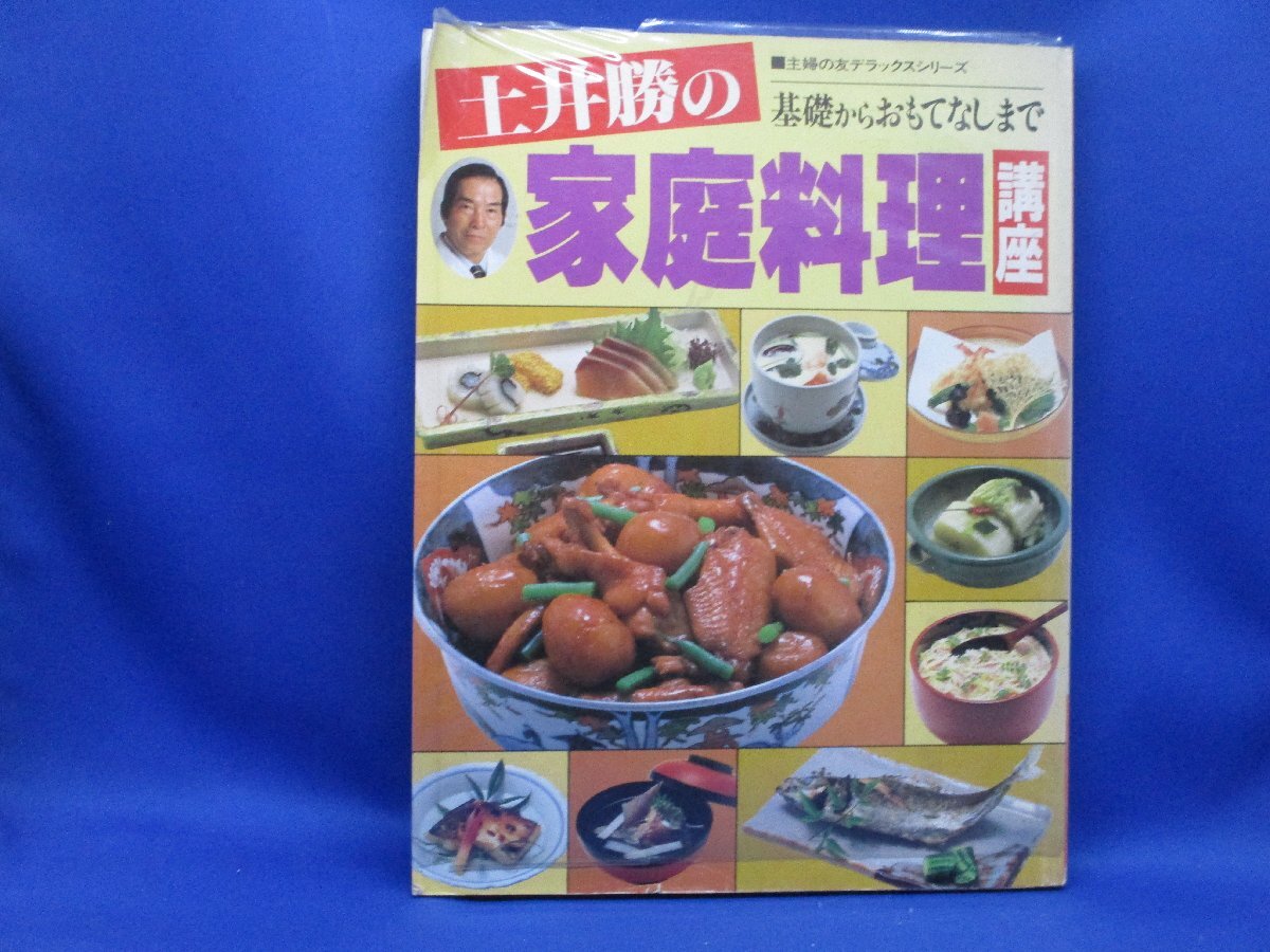土井勝の家庭料理講座 主婦の友デラックスシリーズ 113009の画像1