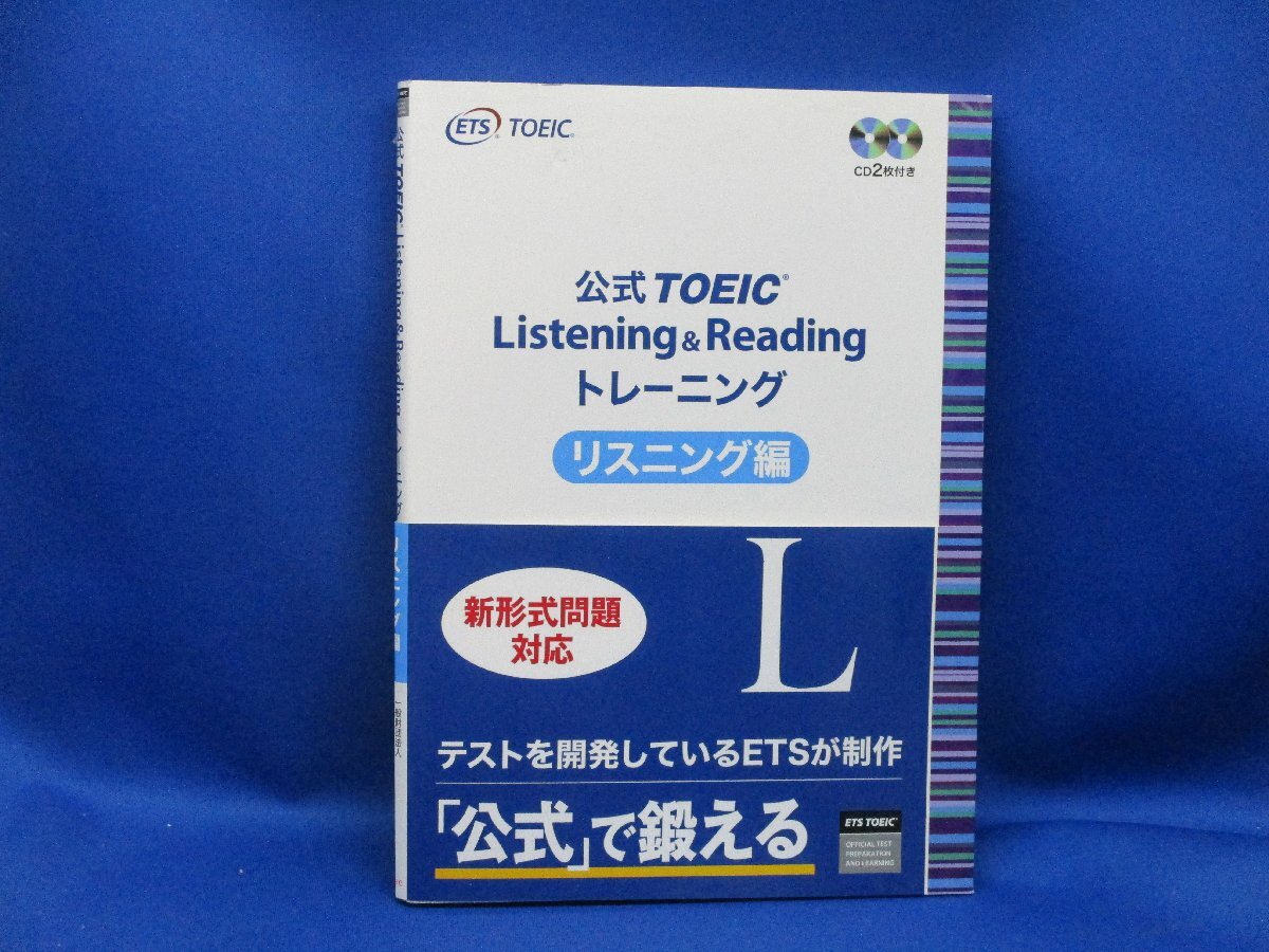 公式 TOEIC Listening & Reading トレーニング 　　リスニング編 　新形式問題対応　ETS 102018_画像1