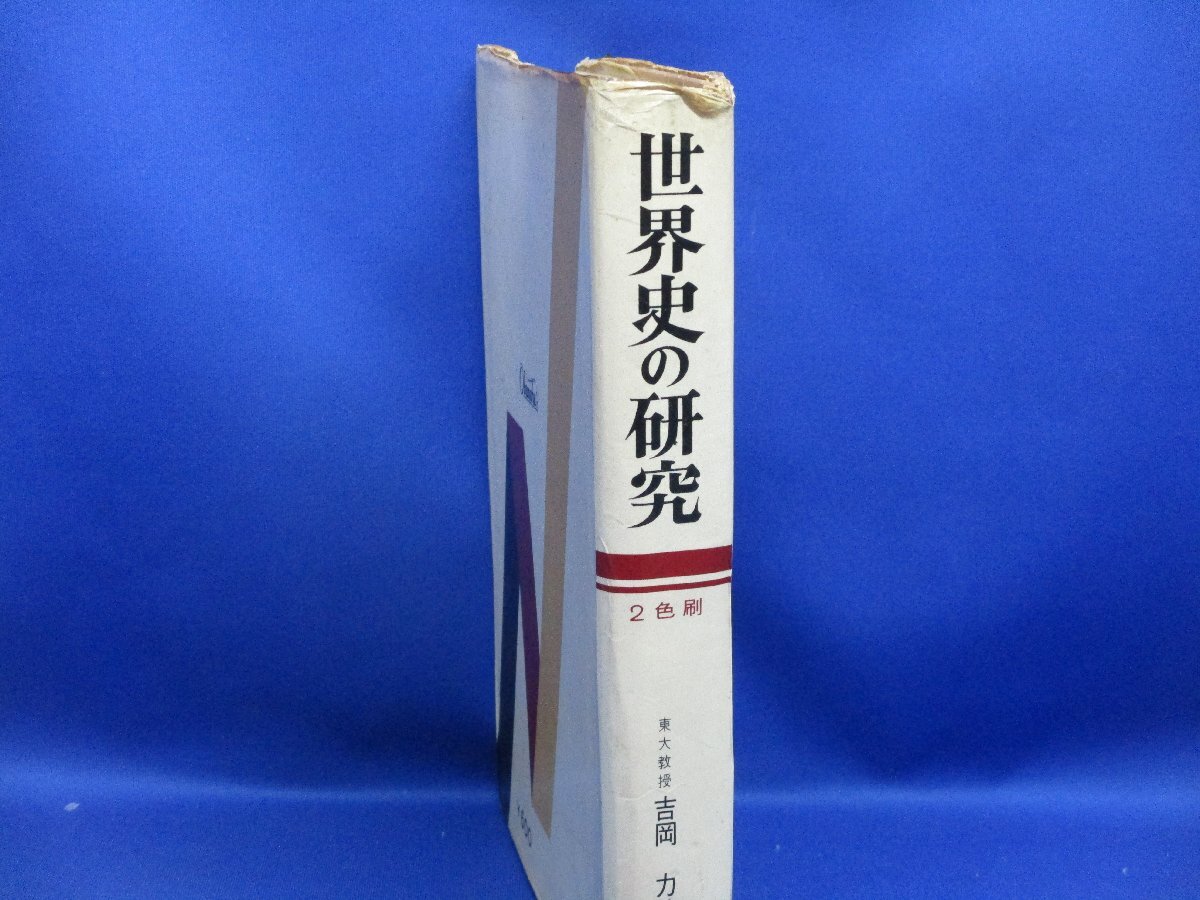 旺文社 世界史の研究 1971 吉岡力 　昭和42年９訂版　81725