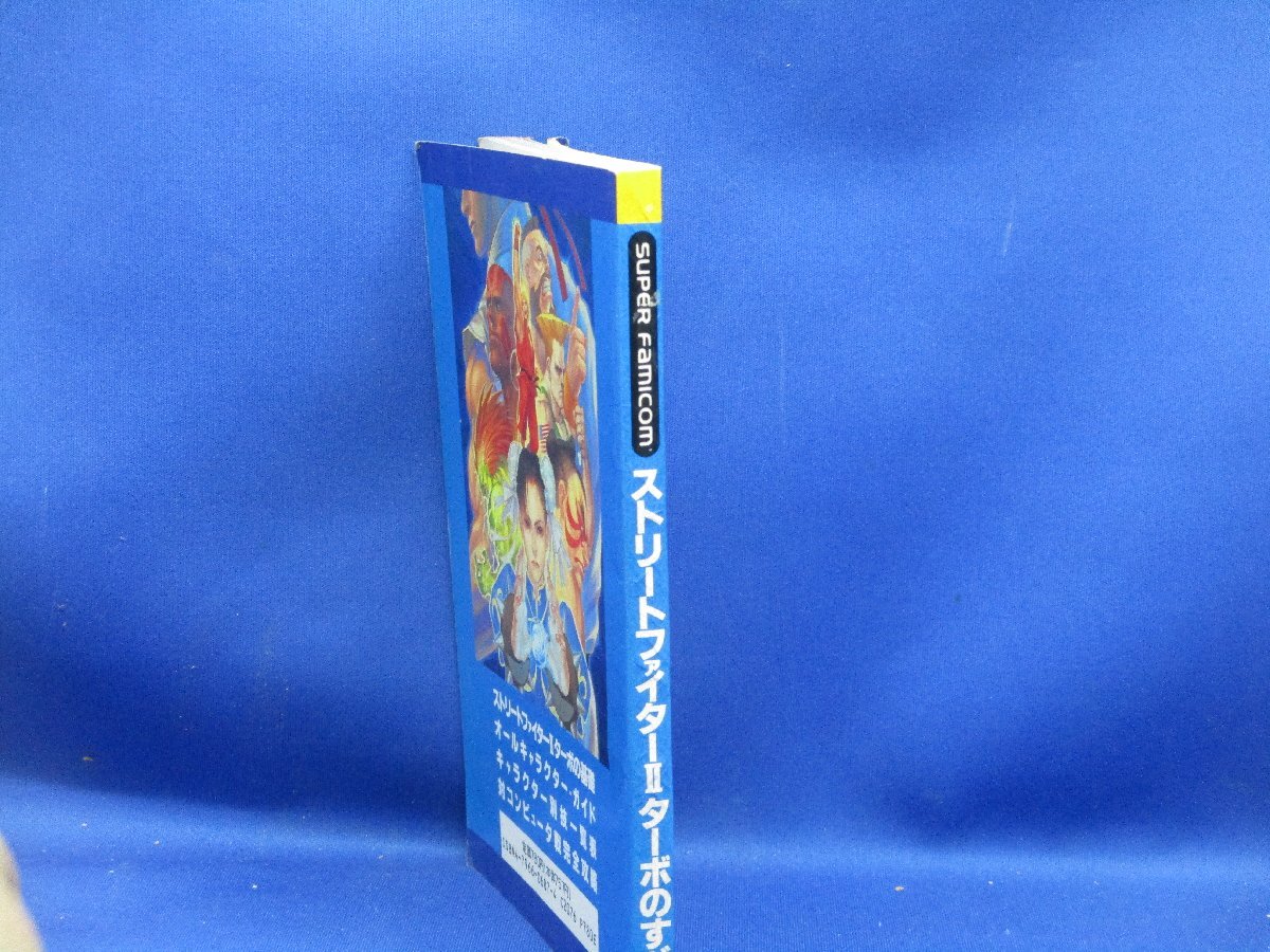 SFC 攻略本 宝島社 ストリートファイター2ターボのすべて 初版 1993年8月10日 ヒッポンスーパー 水野美紀 スーファミ famicom 41015の画像7