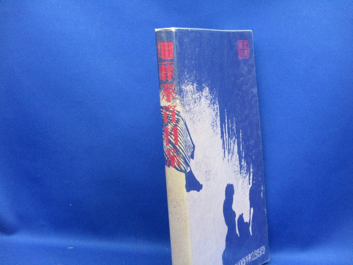 【限定480部】『 加藤泰 資料集 』北冬書房　1994年　20625_画像2