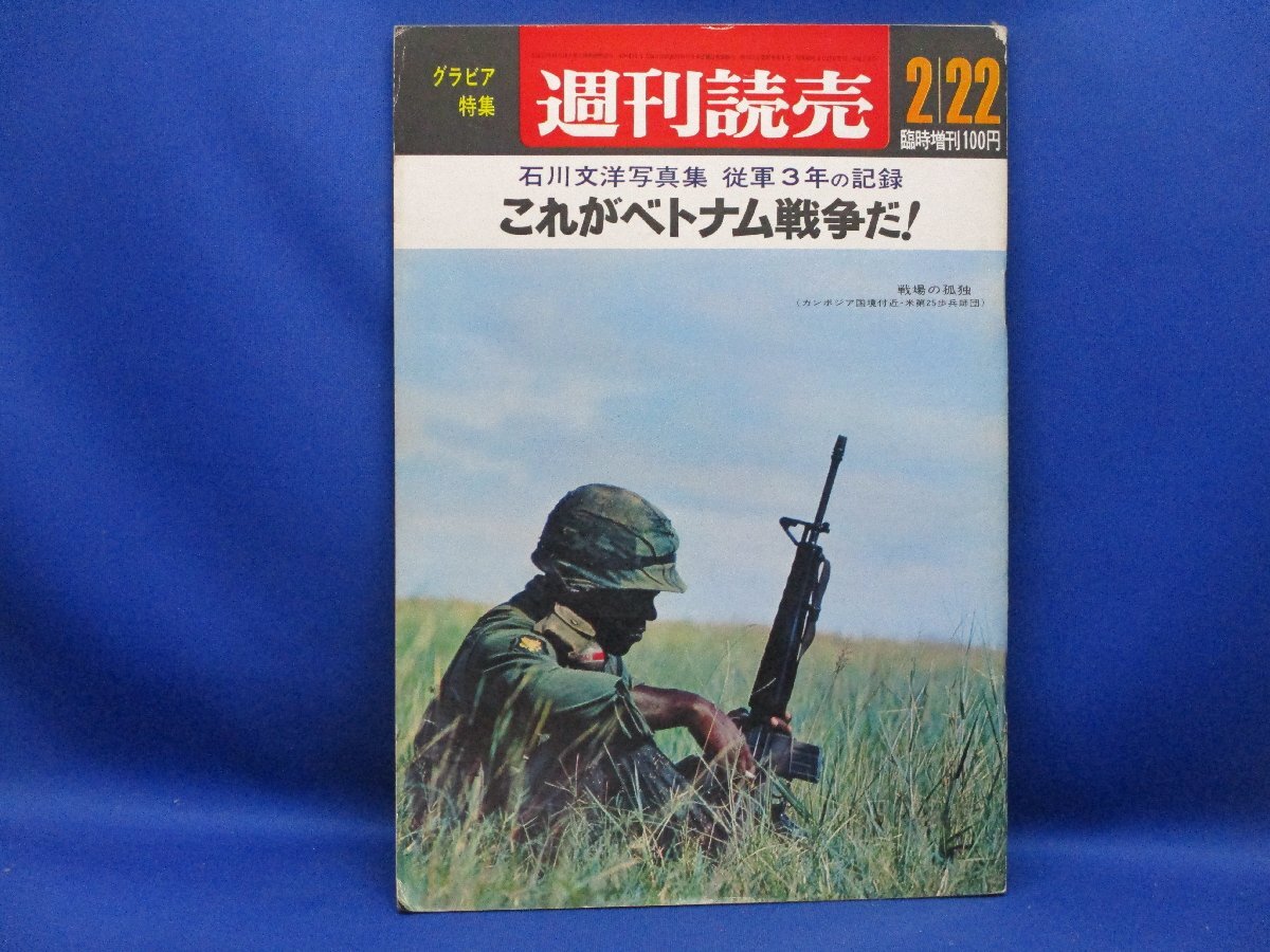 週刊読売 石川文洋写真集 従軍3年の記録 これがベトナム戦争だ！ Yahoo!オークションで探す  /12204の画像1