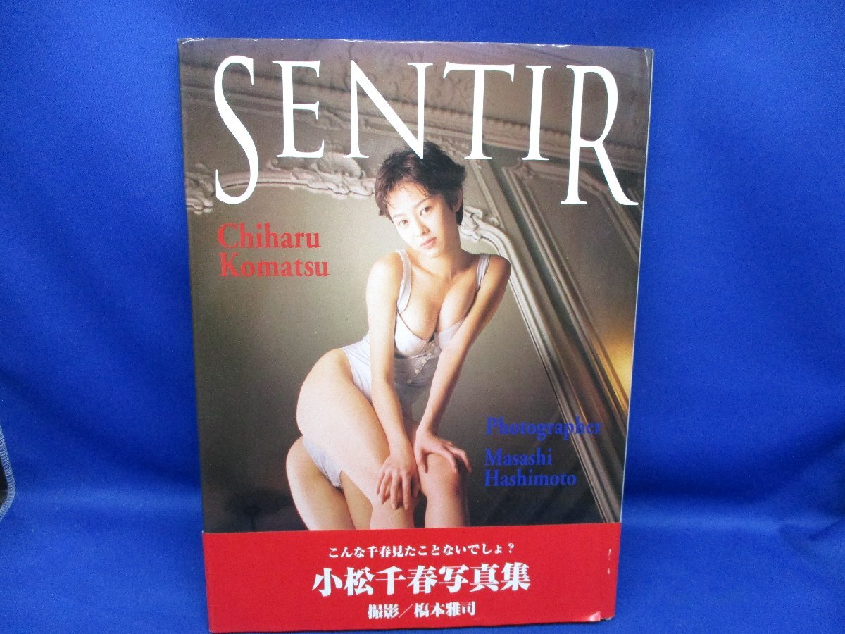 写真集★ 小松千春 ★ SENTIR ★帯付き　1995年初版 撮影 / 本雅司 ★ 70138_画像1