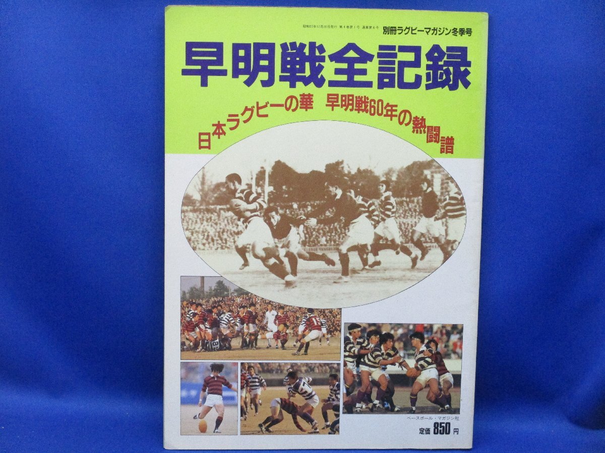 早明戦全記録　別冊ラグビーマガジン冬季号　S57年　早稲田　明治　大学 92122_画像1