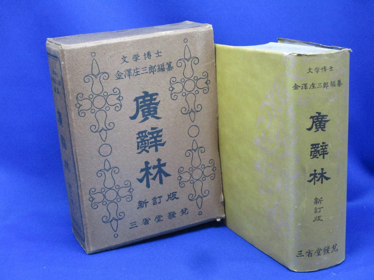 Kanazawa Shosaburō ed. "廣辞林" 新訂版 昭和25年12月 新訂版 三省堂 函入 112403