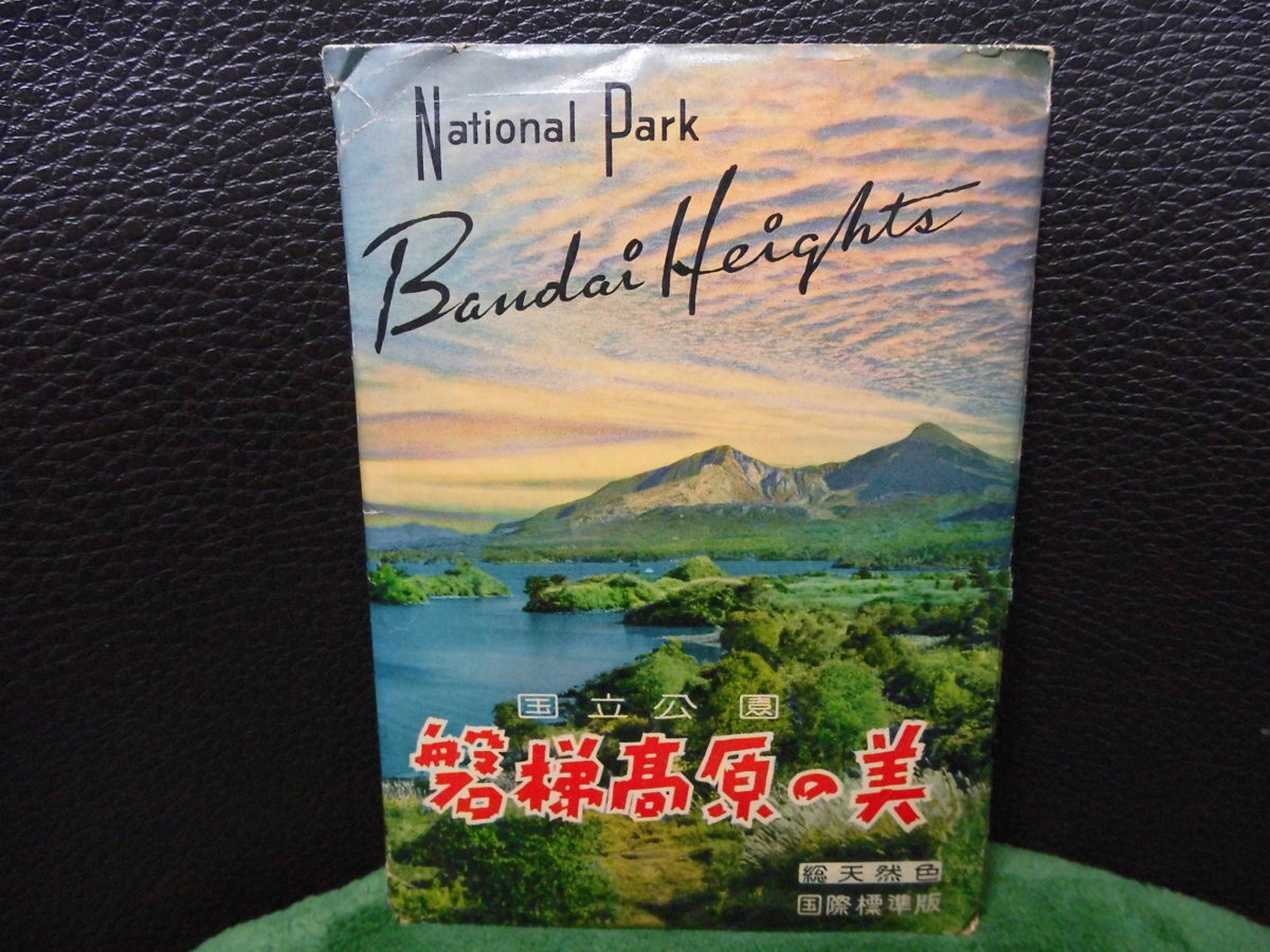 絵葉書 観光 　国立公園　磐梯高原の美　1960年代 10枚袋 　 手彩色　第五種郵便　_画像1