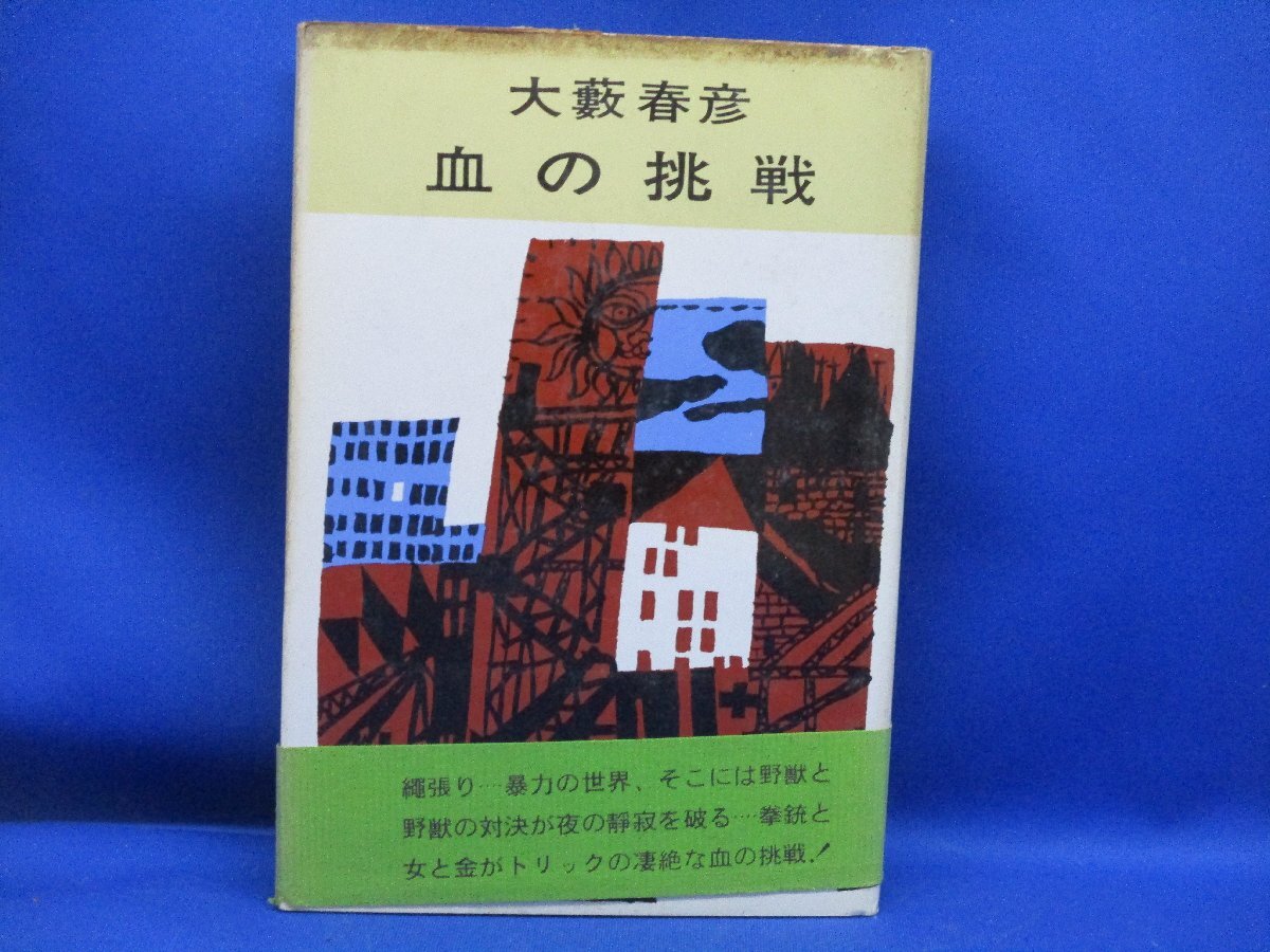 大藪春彦『 血の挑戦』東京文藝社;昭和40年;初版 帯付き 21309の画像1