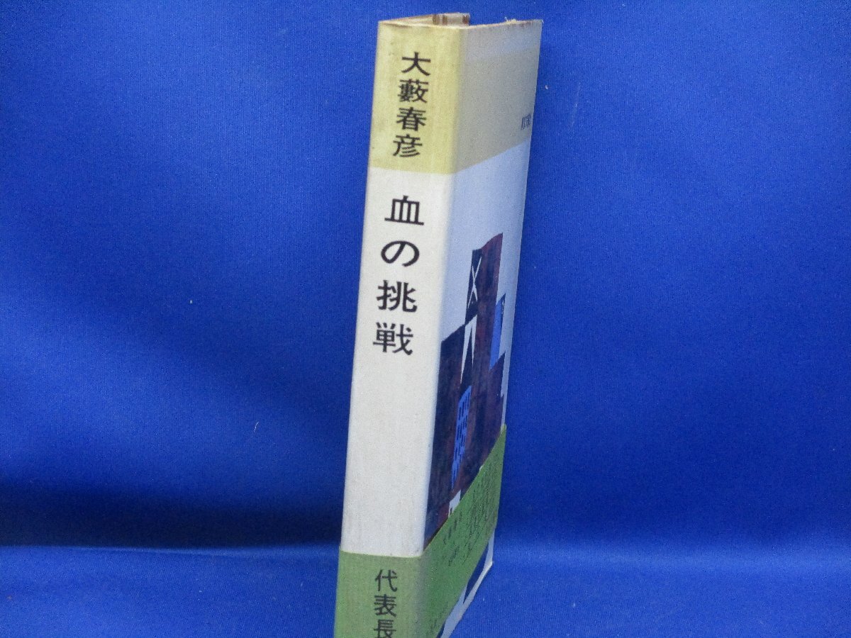 大藪春彦『 血の挑戦』東京文藝社;昭和40年;初版 帯付き 21309の画像2