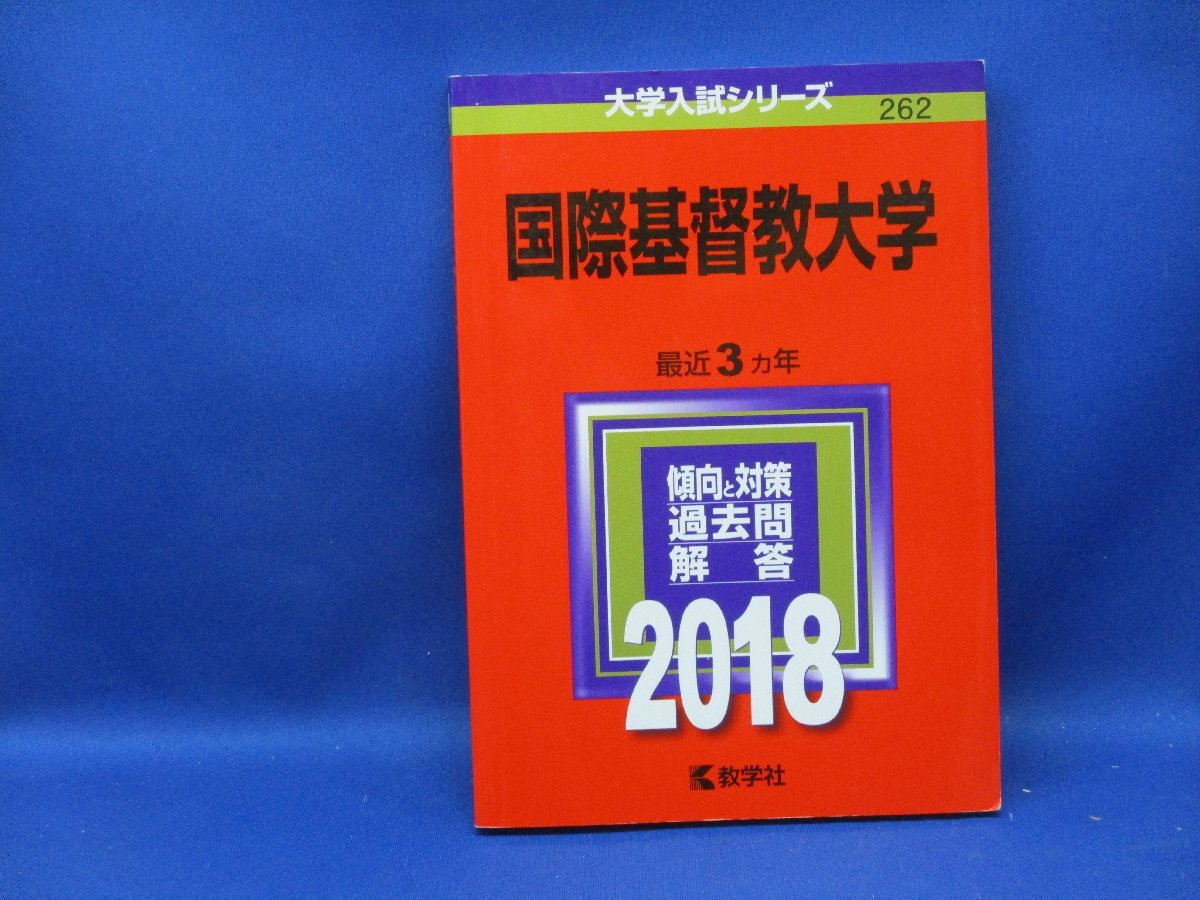 未使用品に近い！★【赤本 国際基督教大学 2018年 最近3ヵ年】★★012610_画像1