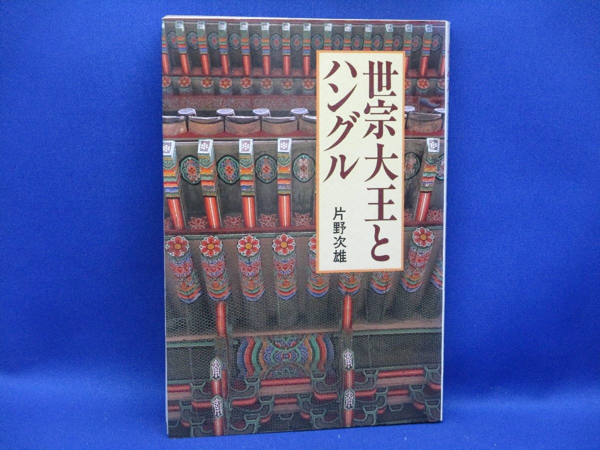 世宗大王とハングル　李朝文化の源流をたずねる　片野次雄　　誠文堂新光社　世宗大王　ハングル　李朝文化/103131