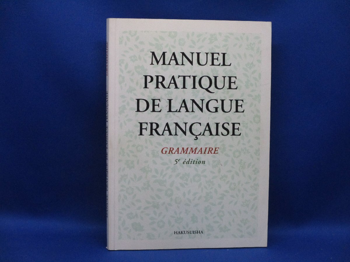 新初等フランス語教本/文法編/京都大学フランス語教室/白水社/五訂版/2017年発行/CD付き112106_画像1