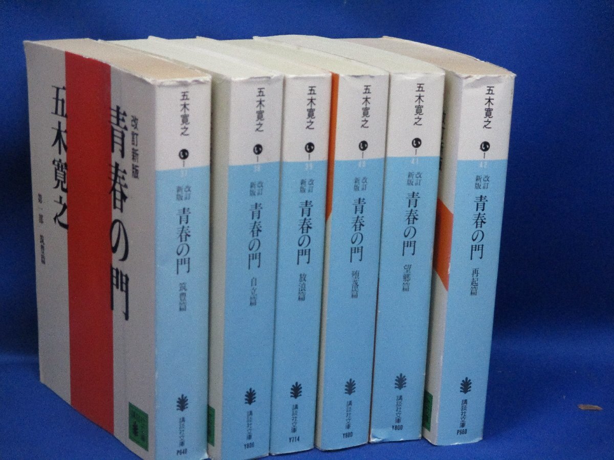 五木寛之 改訂新版「青春の門」計6冊完結セット 筑豊篇/自立篇/放浪篇/堕落篇/望郷篇/再起篇 全初版 講談社文庫版 　　101002