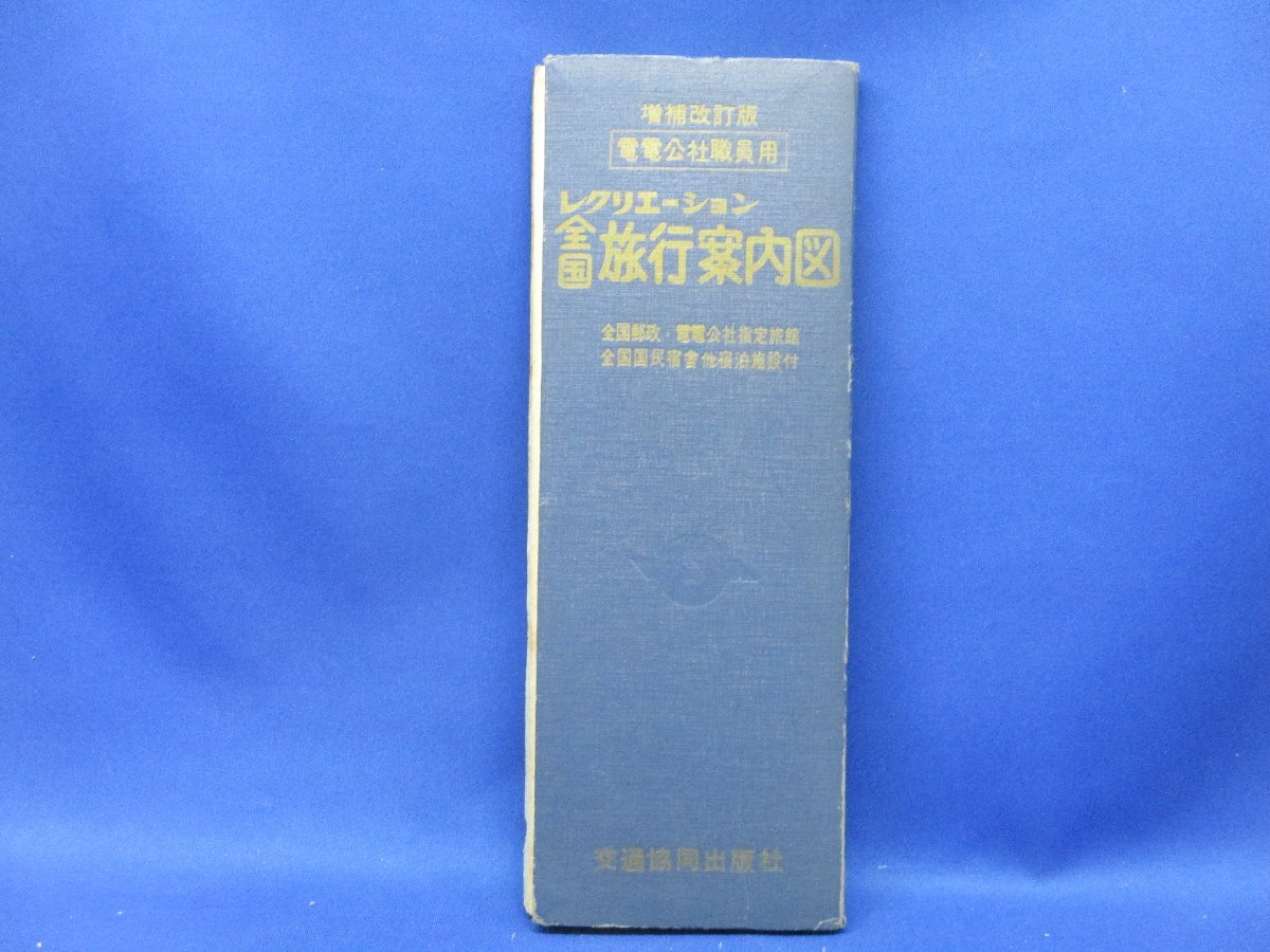 電電公社職員用　レクリエーション全国　旅行案内図　増補改訂　昭和四十年/ 013107