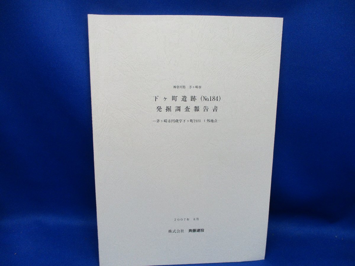 神奈川県鎌倉市　下ヶ町遺跡発掘調査報告書　茅ヶ崎　2007年　　かわらけ　_画像1