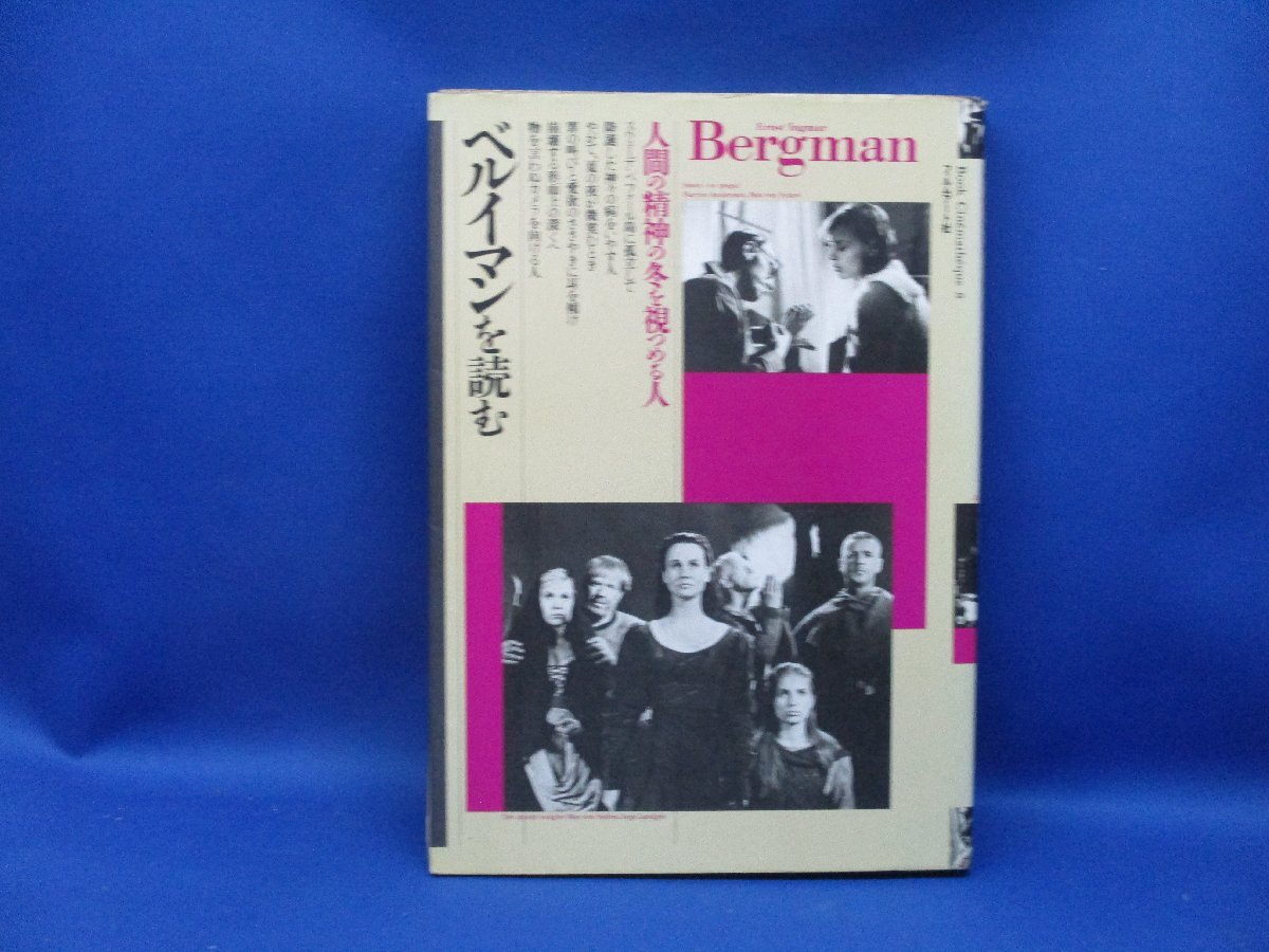ベルイマンを読む ： 人間の精神の冬を視つめる人　1986年 初版 フィルムアート社 Book Cinematheque 8　イングマール・ベルイマン060_画像1