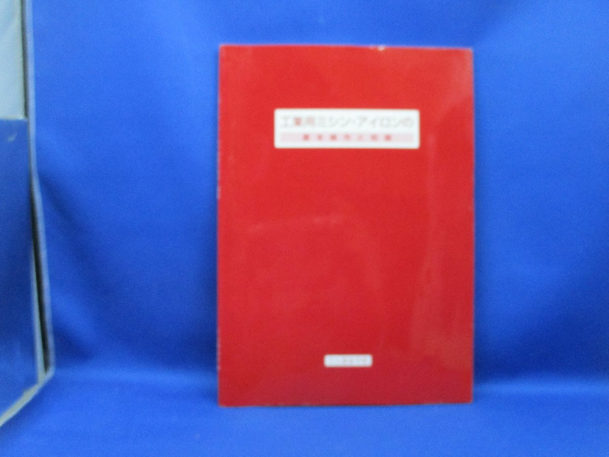 【工業用ミシン・アイロンの基本操作と知識 科学服装学院 2006】41717の画像1