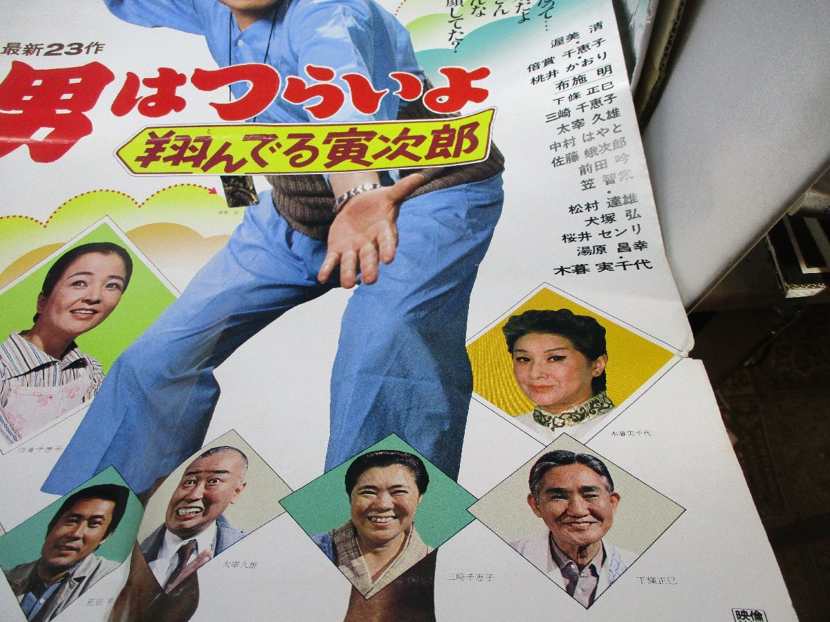 『男はつらいよ　翔んでる寅次郎』ポスター 桃井かおり　渥美清　倍賞千恵子　山田洋次　布施明　三崎千恵子　木暮実千代41814_画像5