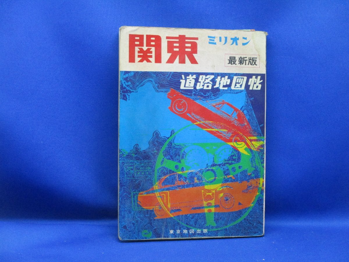ミリオン 関東道路地図帖 昭和47年 東京地図出版株式会社 レトロ 41924の画像1