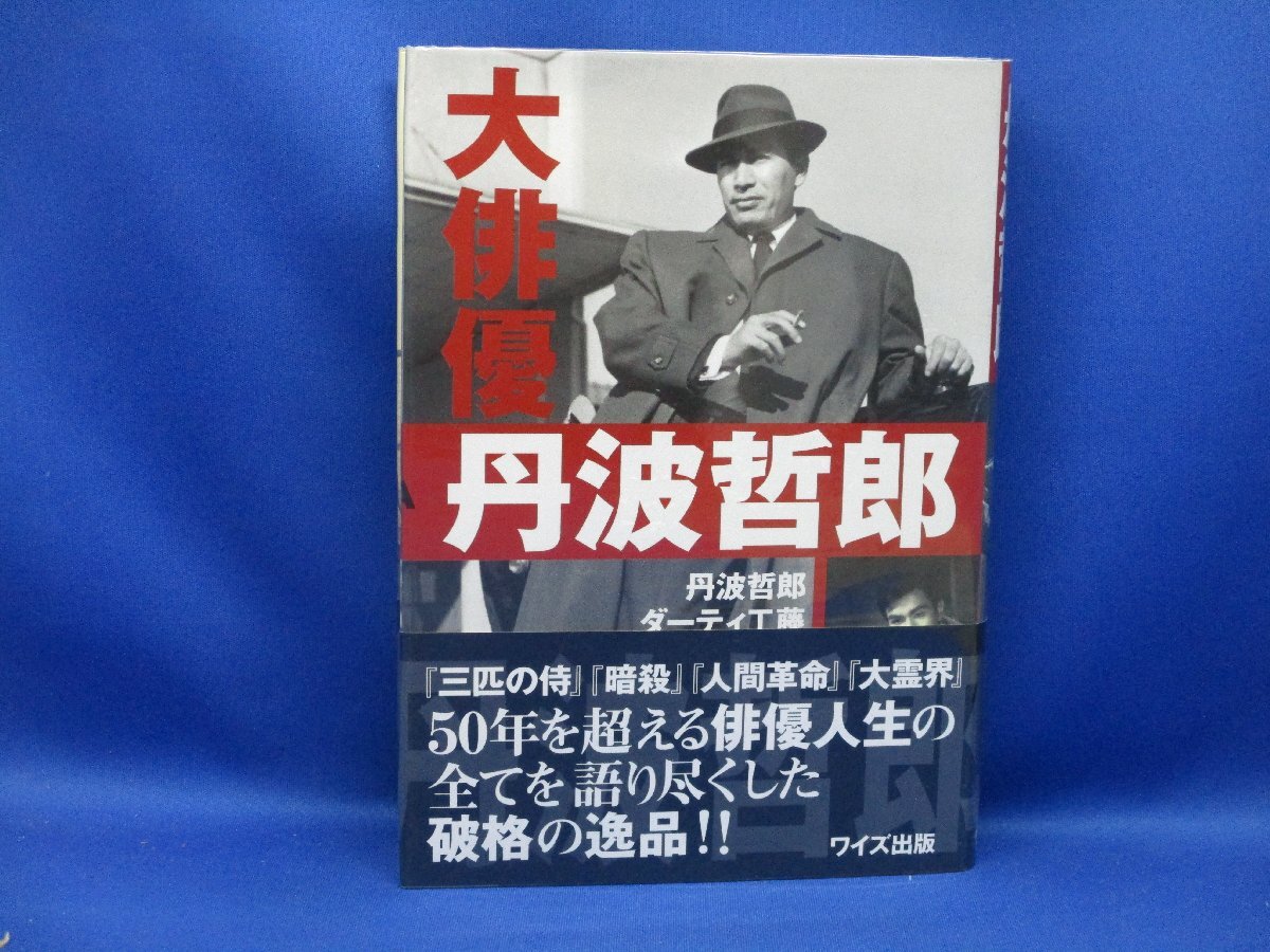 大俳優 丹波哲郎 ダーティ工藤 ワイズ出版 2004年 初版　帯付き　　　101116_画像1