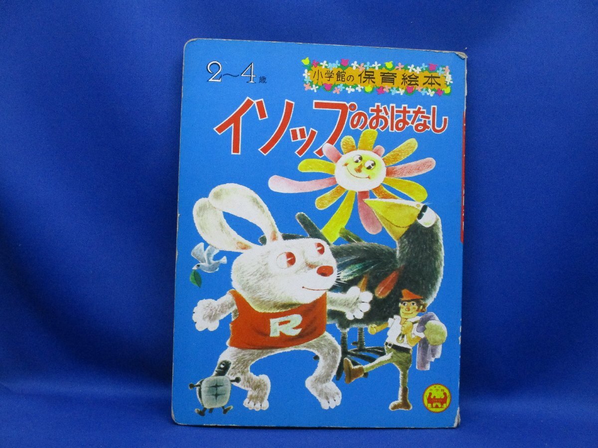 小学館の保育絵本15イソップのおはなし★深沢邦朗/那須田稔/上田武二/水野二郎　ほか昭和レトロ当時物　1971年112313_画像1