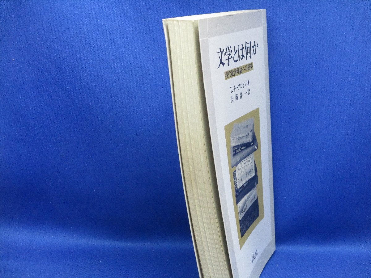 文学とは何か―現代批評理論への招待　イーグルトン　　大橋洋一　岩波　92023_画像3