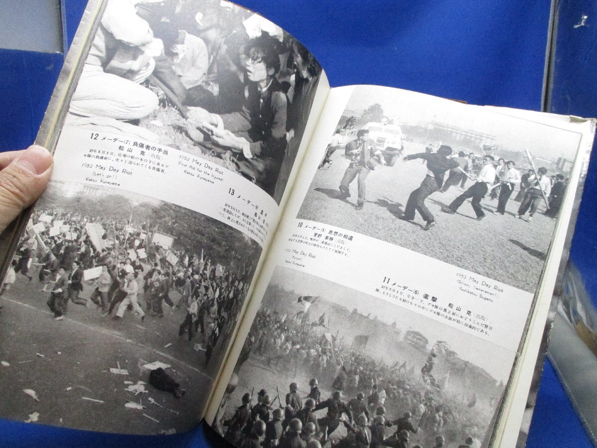 報道写真傑作集 アサヒカメラ臨時増刊 朝日新聞 1953年 メーデー　負傷した警官　乱闘　焼き討ち　皇居前広場乱闘　火炎瓶　自殺112219_画像6