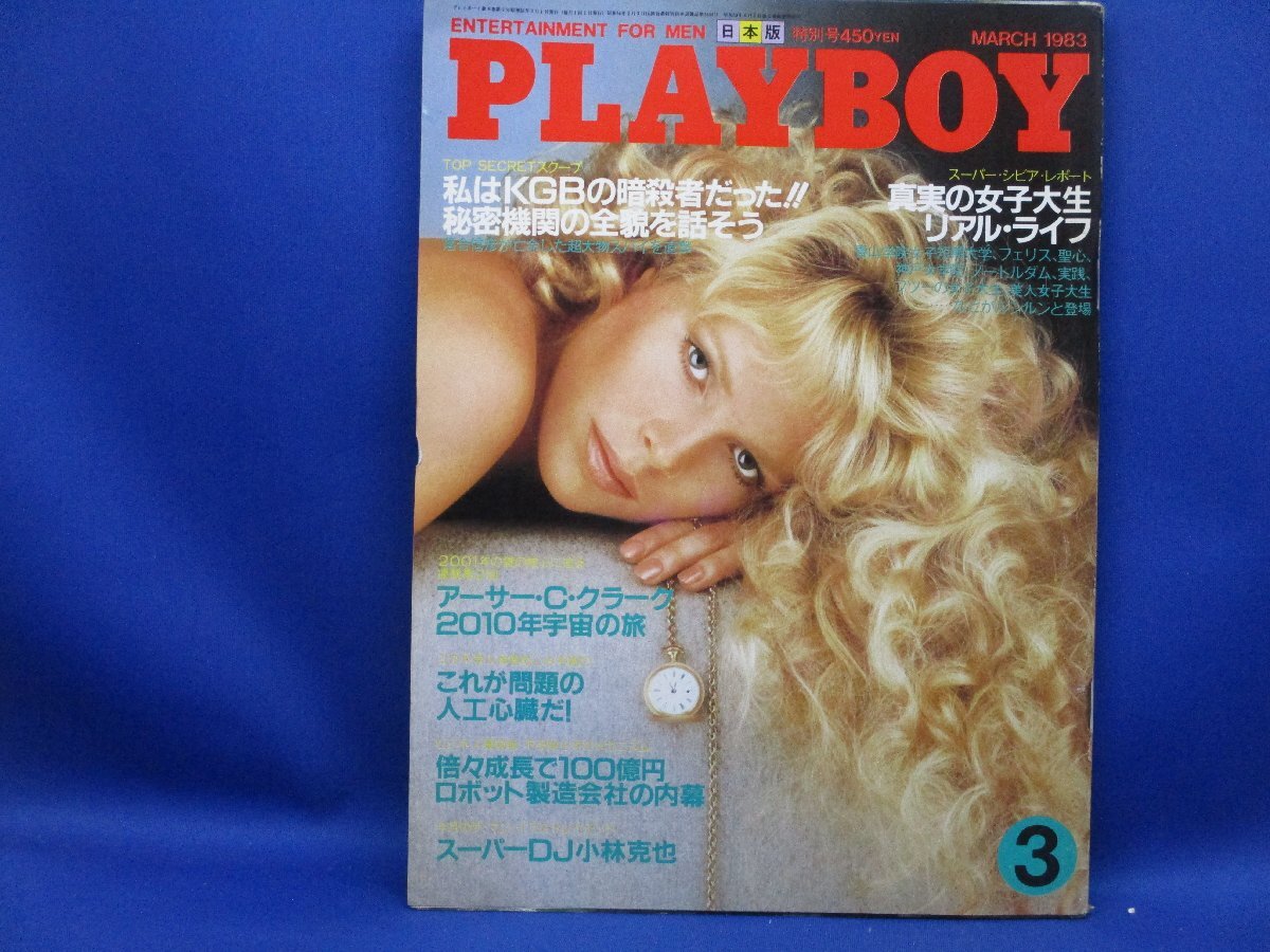 PLAYBOY（プレイボーイ）日本版 1983年3月号 / 女子大生/アーサー・C・クラーク、小林克也/エロ/ヌード/聖心/フェリス/女子大110210_画像1