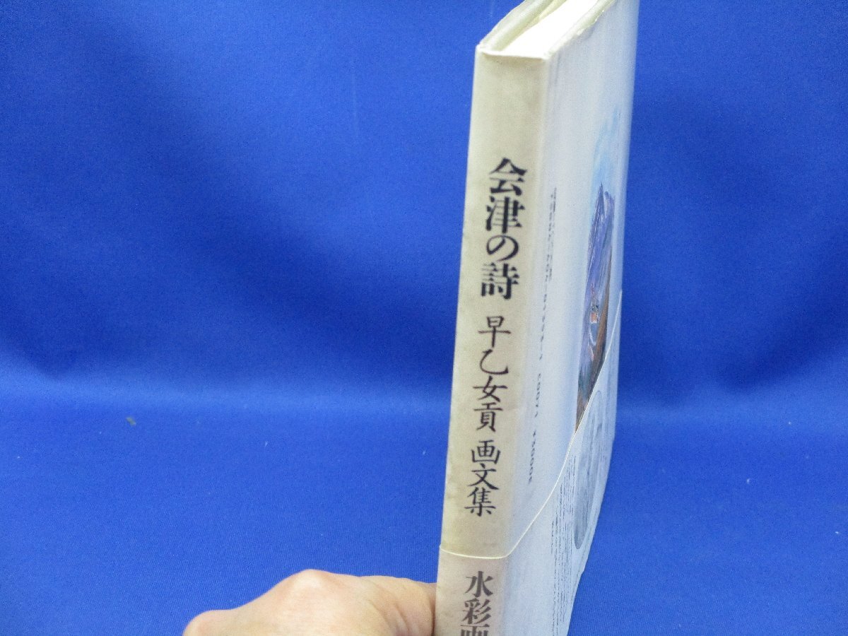 サイン/署名入り/レア／貴重　早乙女貢画文集「会津の詩」（会津戊辰幕末維新明治）帯付き初版　　　80912_画像2