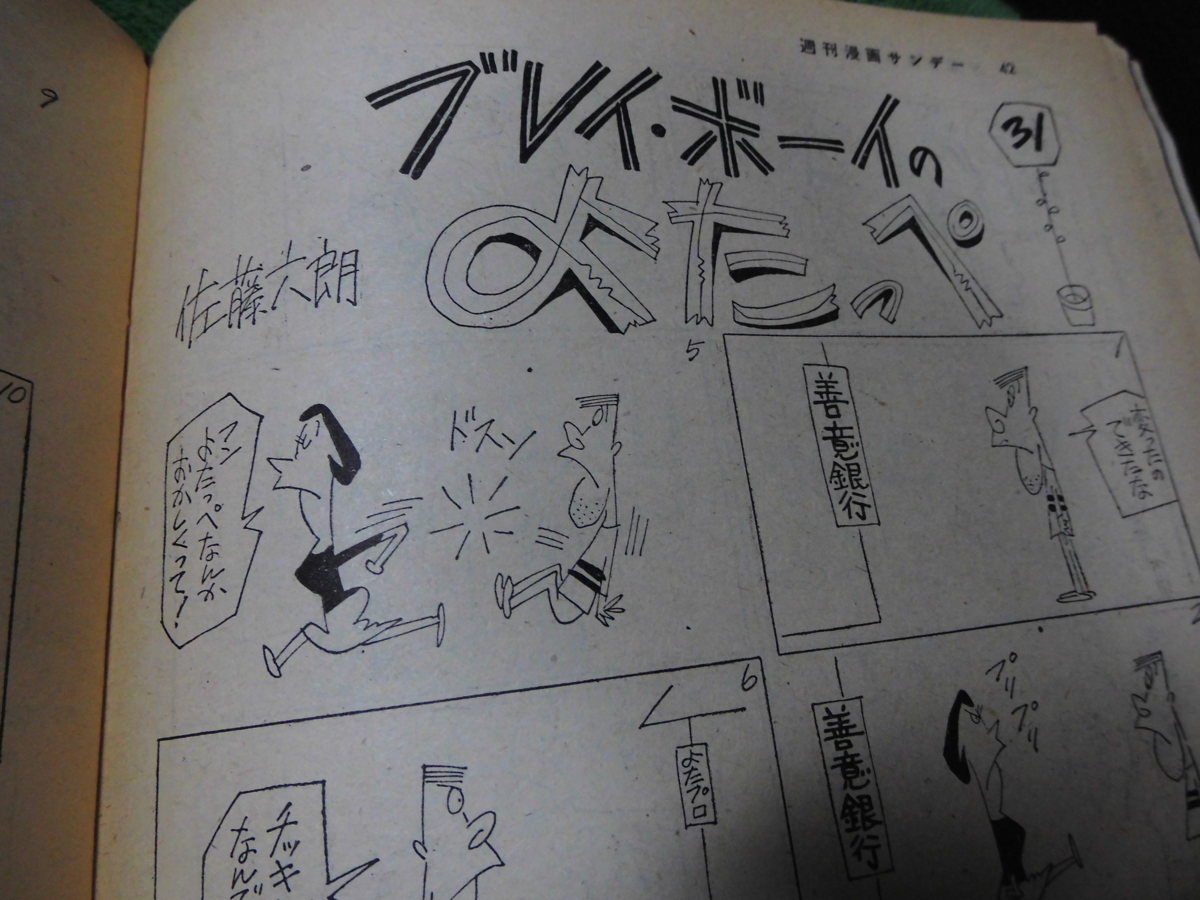 漫画サンデー　　昭和37年11月発行　ヌード　富永一郎/秋好馨/馬場のぼる/笹沢左保/サトウサンペイ/ポンコツオヤジ　昭和レトロ_画像6