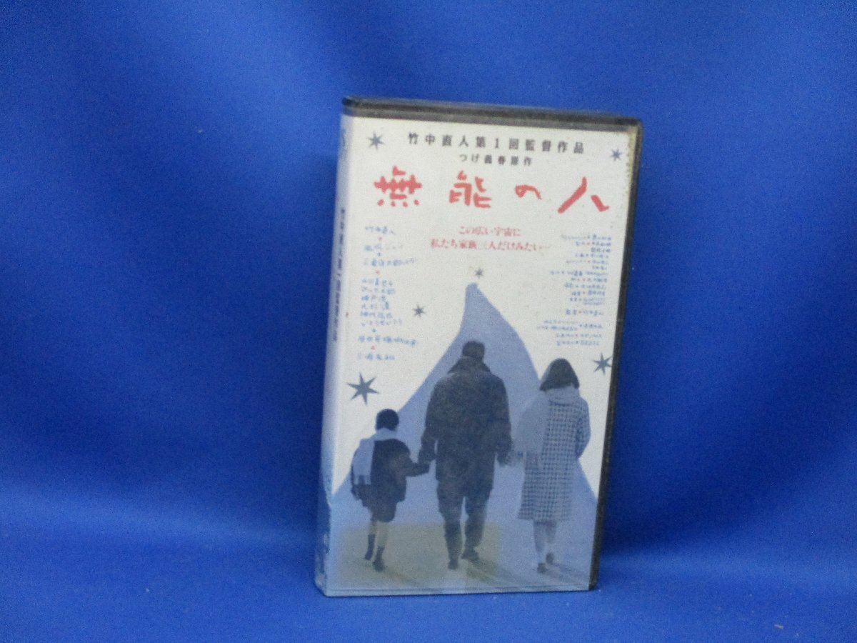 VHSビデオ「無能の人」 1991年 松竹 竹中直人 第一回監督作品 つげ義春 風吹ジュン 山口美也子 大杉漣 原田芳雄 三浦友和　22001_画像1