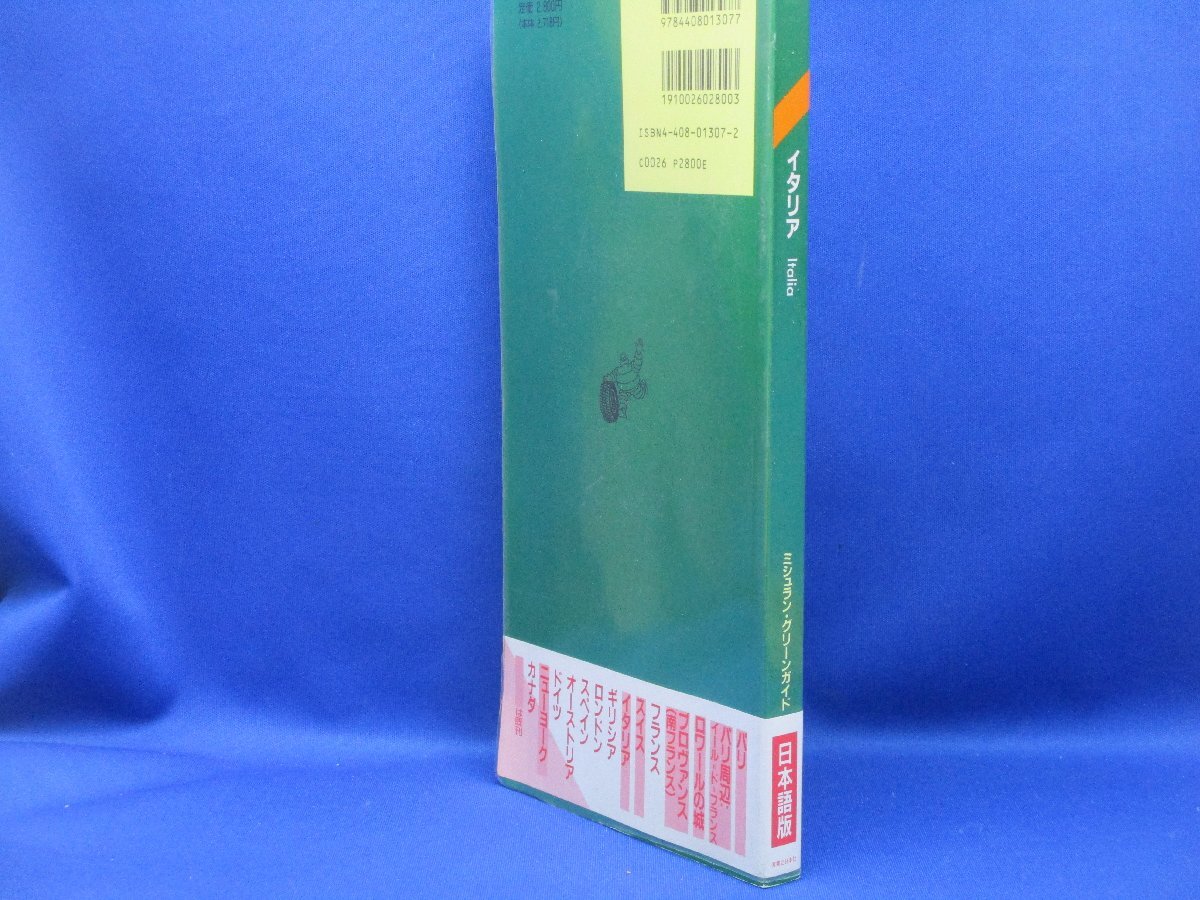 イタリア ミシュラン・グリーンガイド／ミシュランタイヤ社【著】，実業之日本社【編】日本語/1992年6刷　42312_画像2