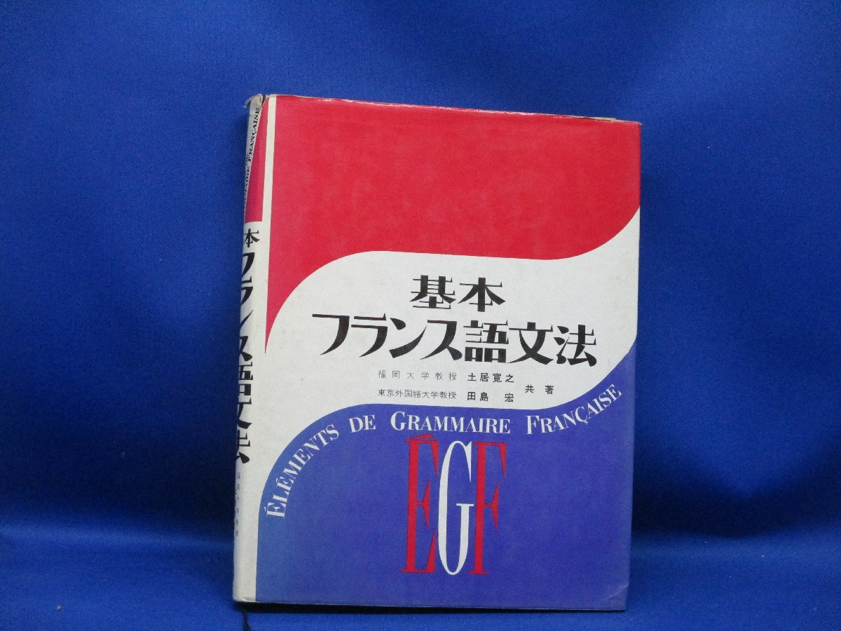 基本フランス語文法　 土居 寛之・ 田島 宏(著)　昇龍堂出版　単行本 1986/6　31314_画像1