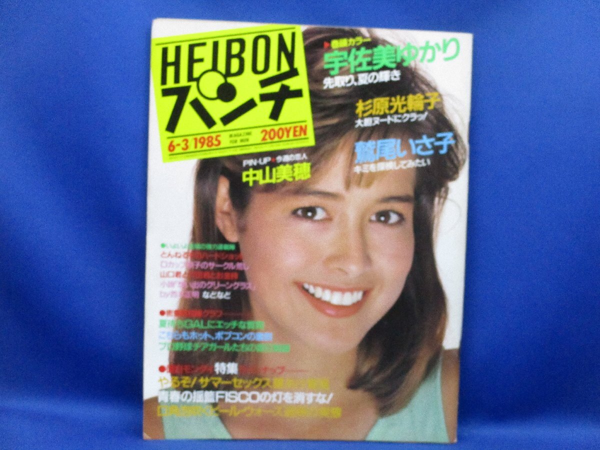 『HEIBONパンチ 1985年6月3日』鷲尾いさ子　宇佐美ゆかり/中山美穂　昭和アイドル　/40434_画像1