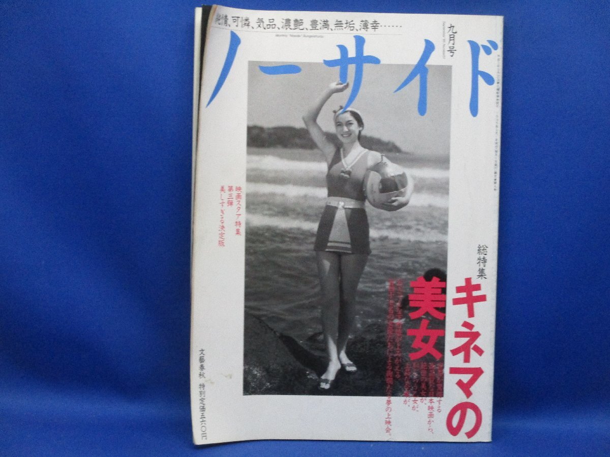 文藝春秋雑誌　『ノーサイド　1995年9月号　キネマの美女』/110311_画像1