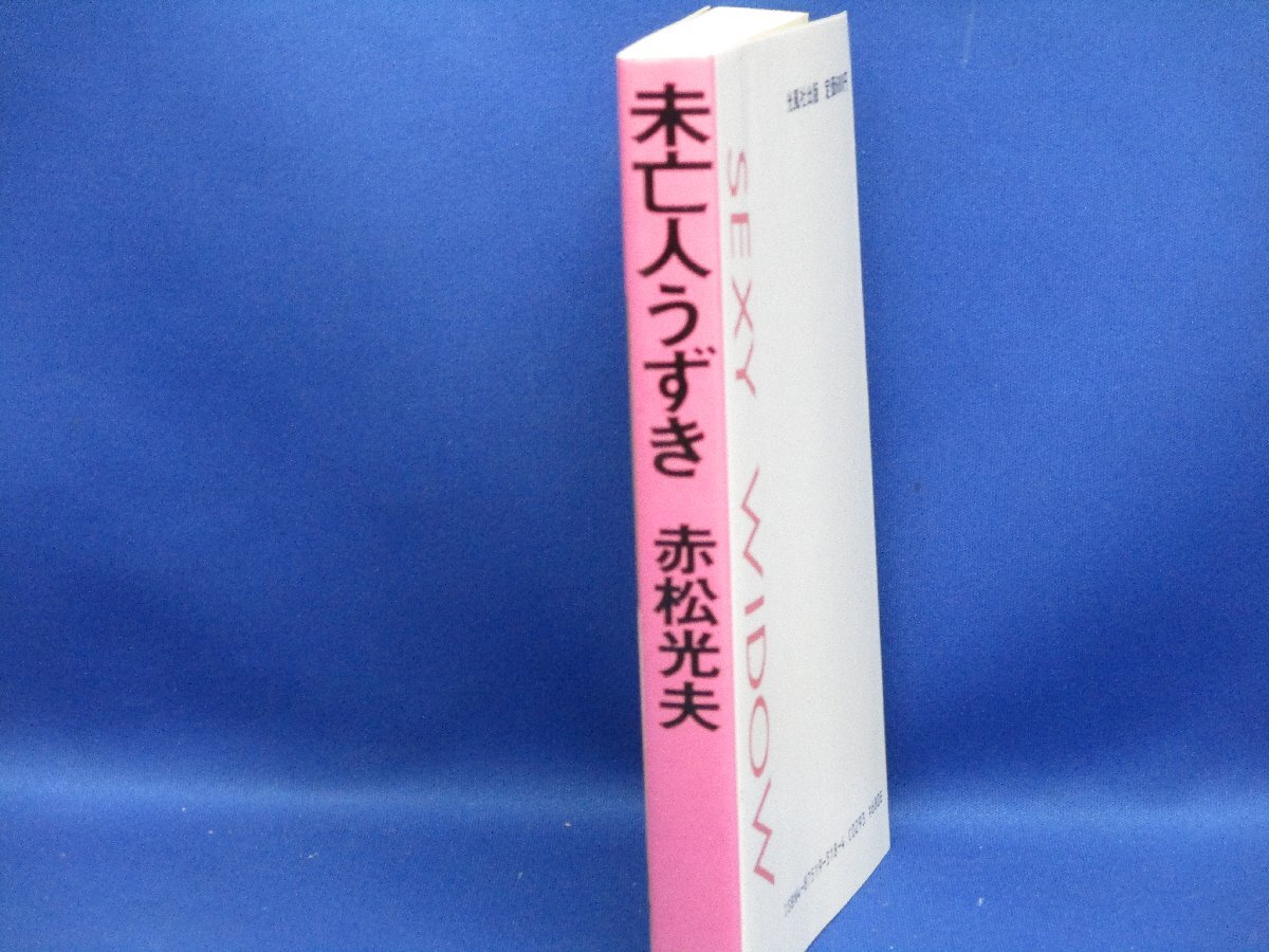 未亡人うずき / 赤松 光夫 / 光風社出版 [新書]　初版　昭和62年 /昭和レトロ/写真/アダルト/ヌード /雑誌/性典/性風俗/資料/92811_画像2